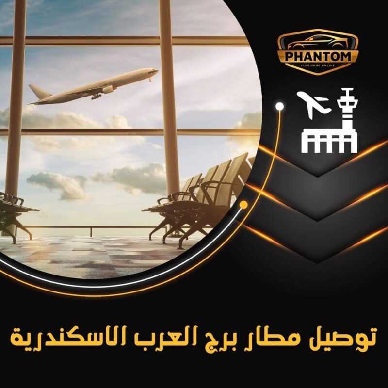 توصيل مطار برج العرب الاسكندرية